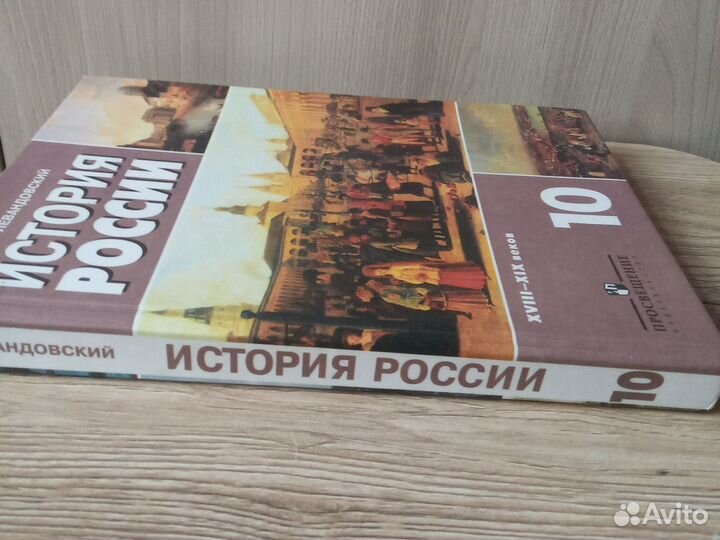 А.А.Левандовский История России 10 класс 2007 год