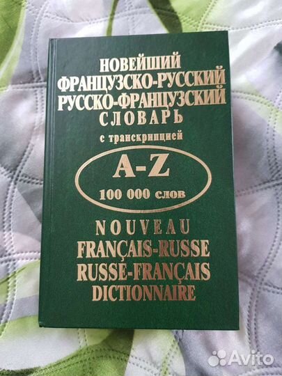 Французско-русский, русско-французский словарь