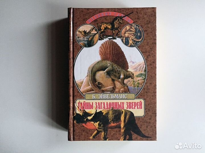 Бернар Эйвельманс - Тайны загадочных зверей