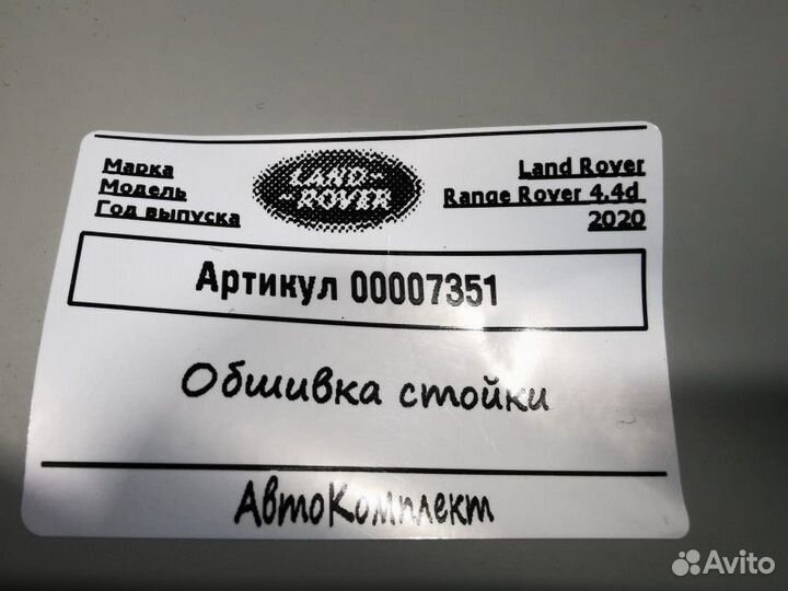 Обшивка стойки левая Land Rover Range Rover