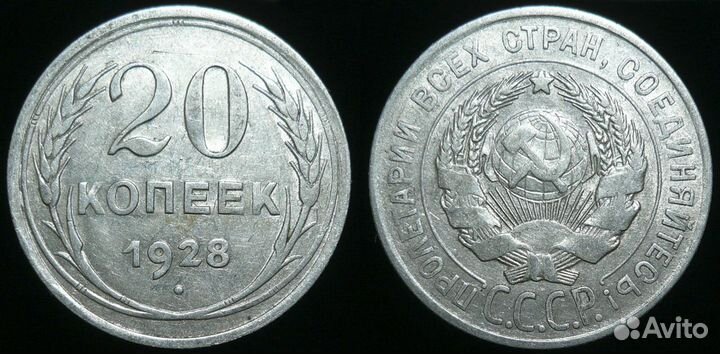 20 копеек 1921-1957 годов