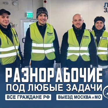 Разнорабочие, рабочие на любые объекты