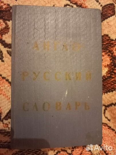 Толковый, орфографический и англо-русский словарь