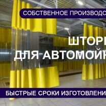 Шторы для автомоек и автосервисов