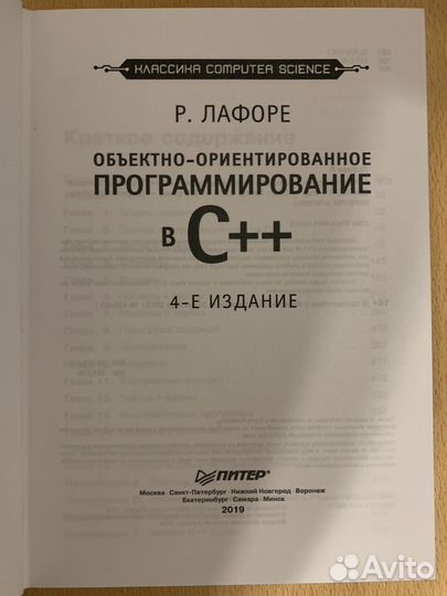 Книга ооп в C++ 4-е издание Р. Лафоре