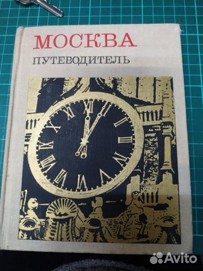 Москва Путеводитель 1967
