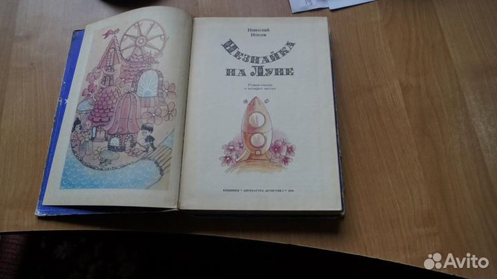 5978,2 Н.Носов Незнайка на Луне 1990 год. Рисунки
