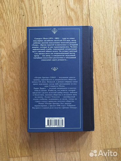 Книга «Острие бритвы», С. Моэм