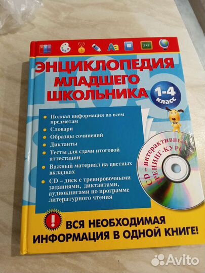 Энциклопедия младшего школьника