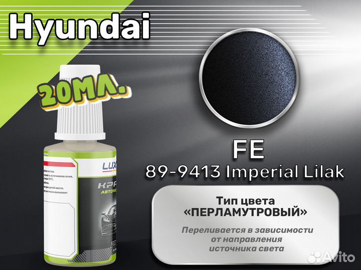 Подкраска Luxfore (Hyundai FE 89-9413 Imperial Lilak)