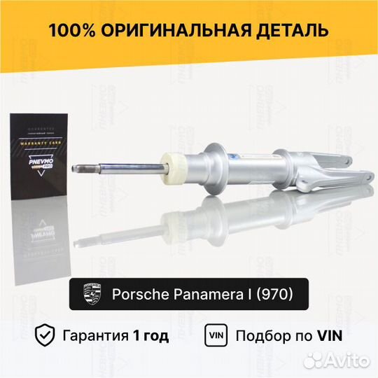 Амортизатор для Porsche Panamera 970 передний