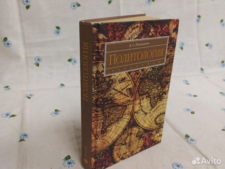Панарин Политология 2002