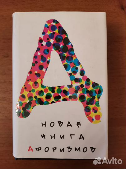 Новая книга афоризмов