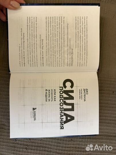 Джо Диспенза Сила подсознания