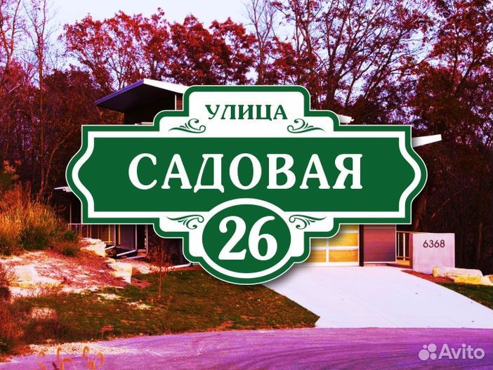 Адресные таблички на дом
