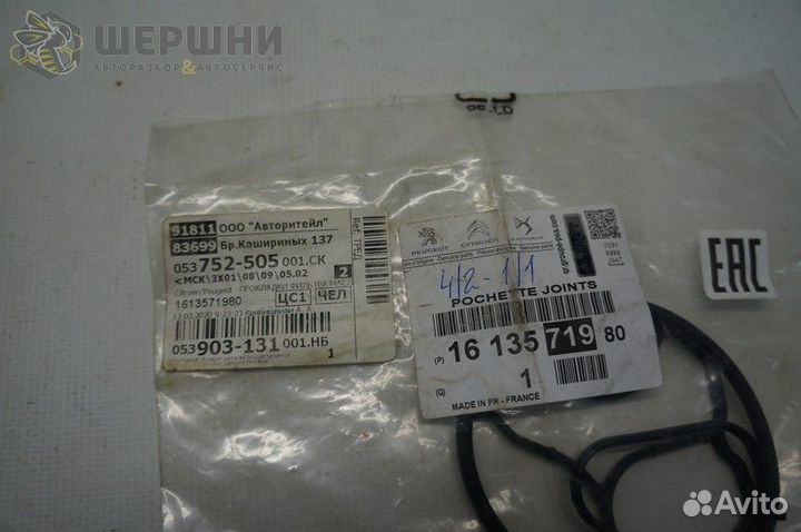 Прокладки корпуса масляного фильтра к-кт C4 (1613