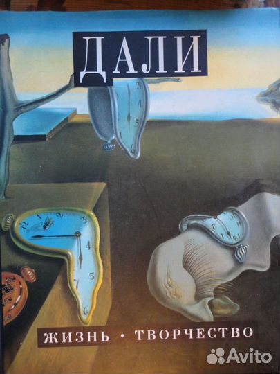 Сальвадор Дали