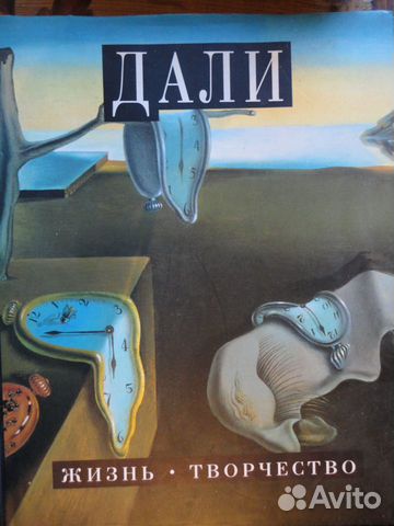 Сальвадор Дали