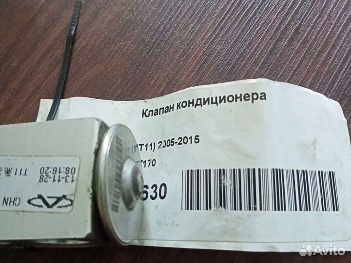 Клапан кондиционера
