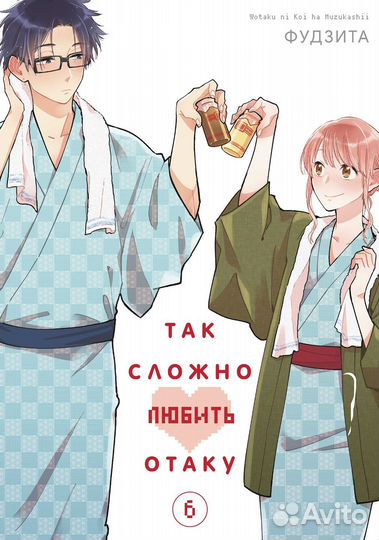 Манга Так сложно любить отаку 4-6 том