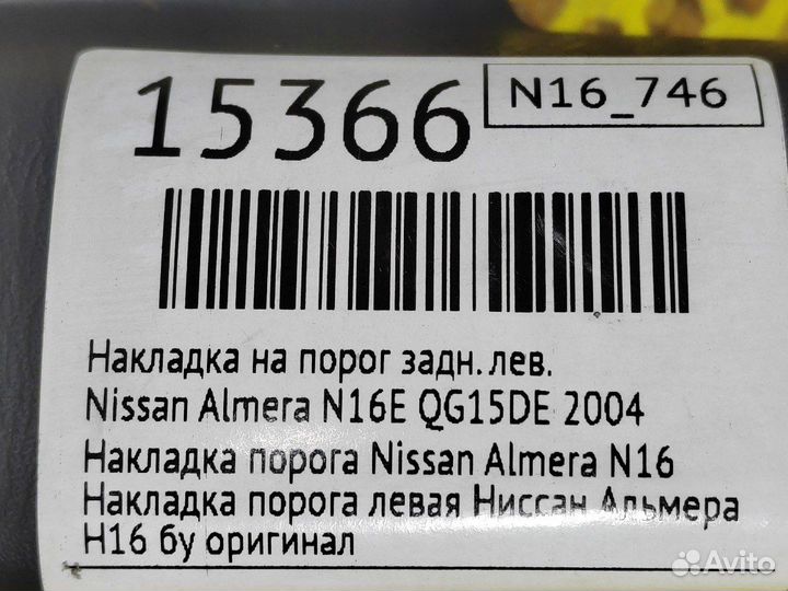 Накладка на порог задняя левая Nissan Almera