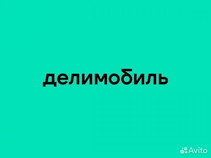 Ищу с кем можно обменяться бонусами в Делимобиль