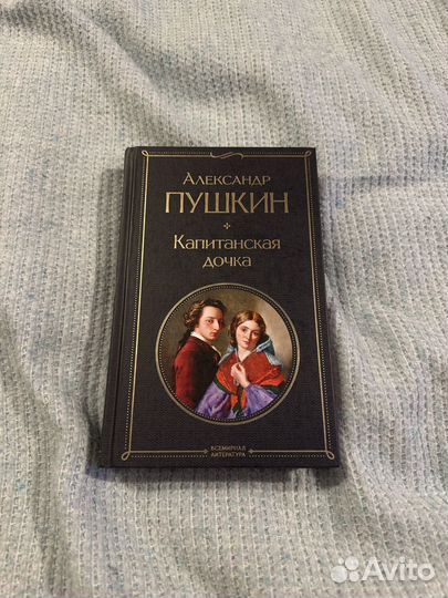 Александр Пушкин-Капитанская дочка книга