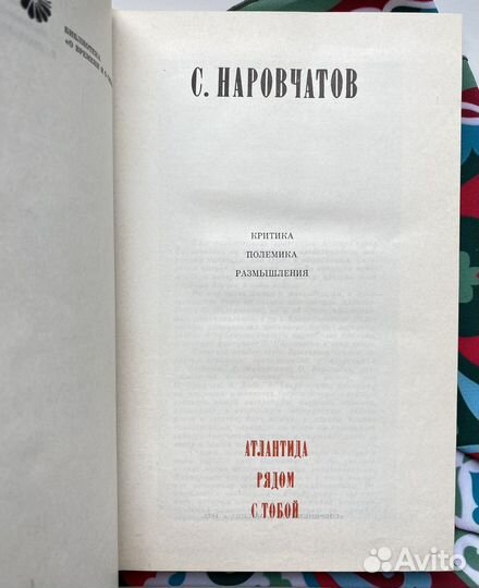 Атлантида рядом с тобой / Сергей Наровчатов