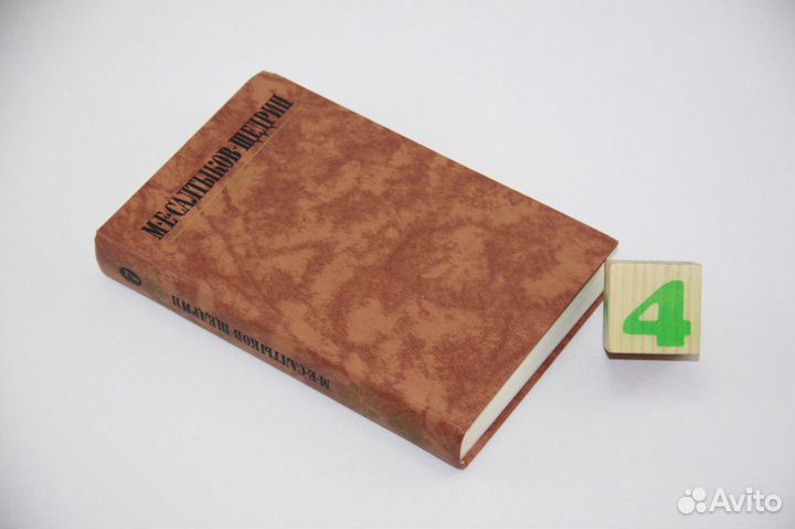 Салтыков-Щедрин