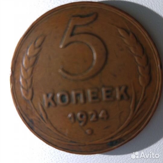 Медная монета 5 копеек 1924г