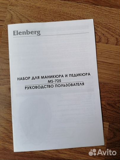 Набор для маникюра и педикюра Elenberg