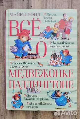 Всё о медвежонке Паддингтоне М. Бонд