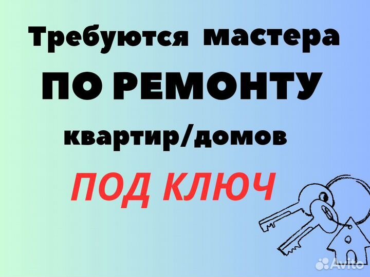 Мастера по ремонту квартир/домов под ключ