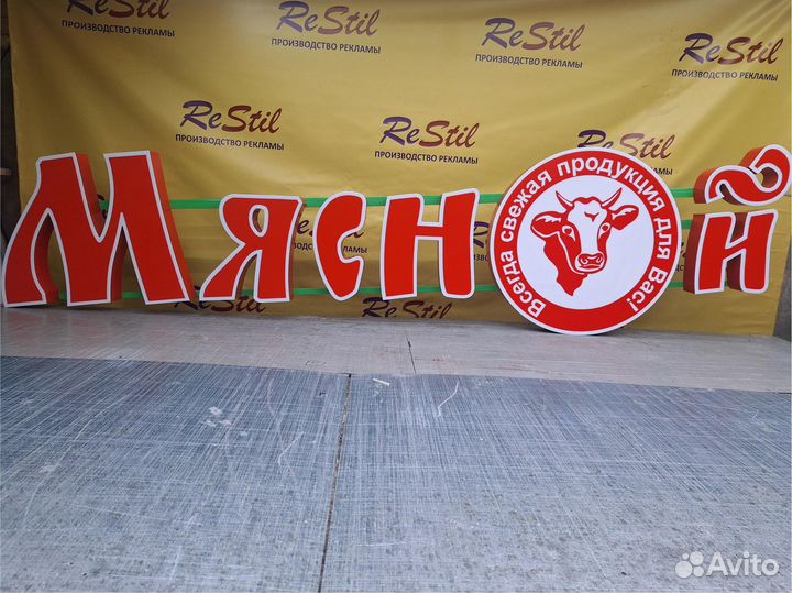 Вывеска мясо. Световая реклама мясной. С доставкой