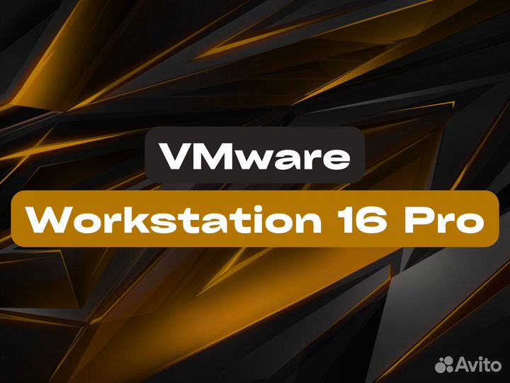VMware Workstation 16.x.x Pro Официальный ключ