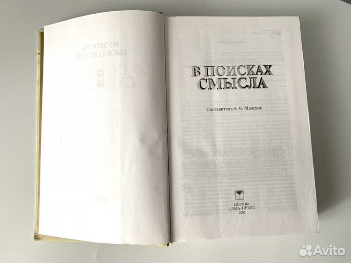 В поисках смысла