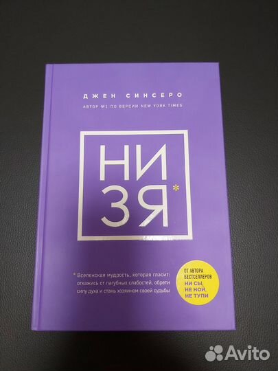 Книга Низя. Новая. Джен Синсеро