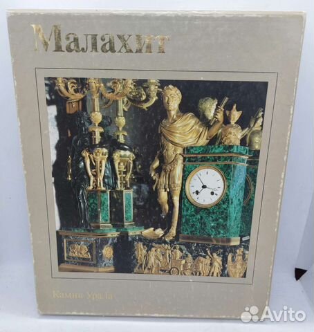 Семенов В.Б. Малахит. 2 тома в картонном футляре