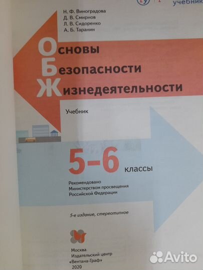 Виноградова. обж. 5-6 кл. Учебник