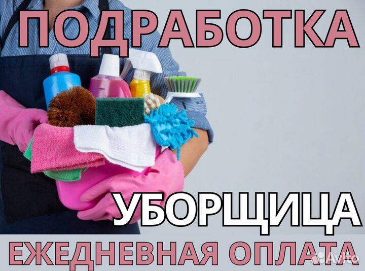 Уборщица / Подработка / Ежедневная оплата дм1715
