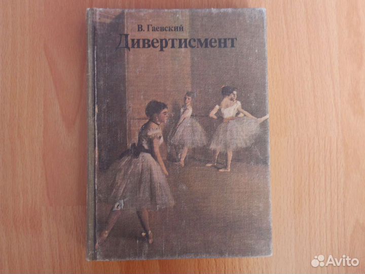 Дивертисмент. В.Гаевский. Книга про балет