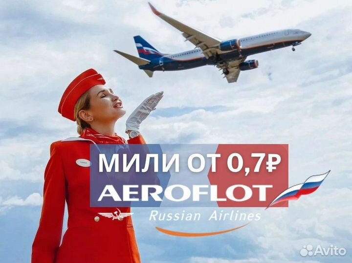 Мили аэрофлот