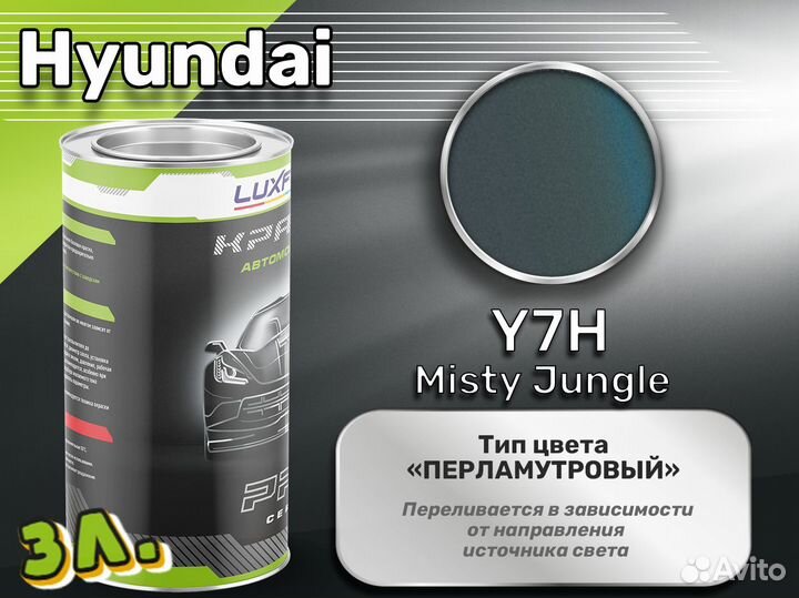 Краска Luxfore 3л. (Hyundai Y7H Misty Jungle)