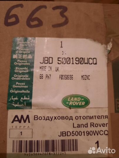 Воздуховод отопителя Land Rover