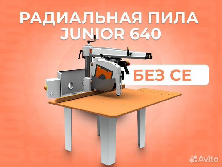 Торцовочная радиальная пила Junior 640