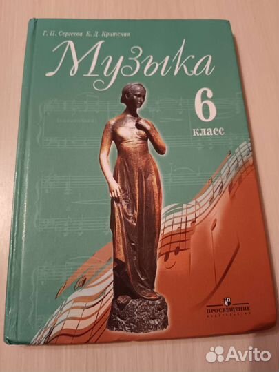 Учебник музыка 6 класс, Сергеева, Критская