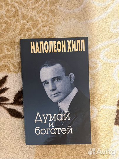 Думай и Богатей Хилл Наполеон