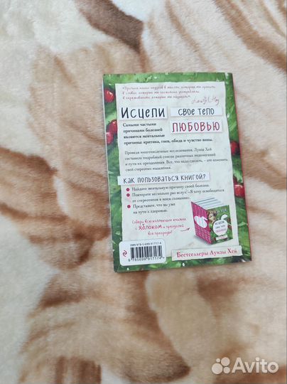 Луиза Хей Исцели своё тело