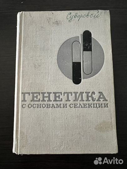 Генетика с основами селекции(Лобашев)