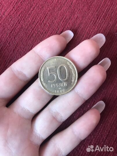 Монета 50 рублей 1993 года